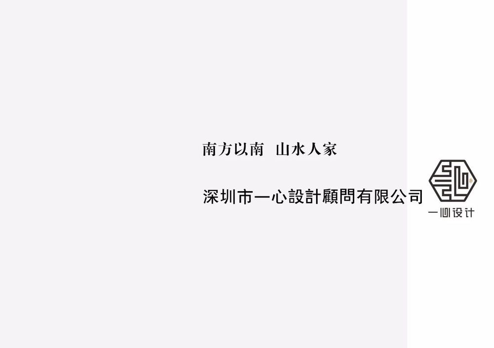 山水人家 | 深圳临海山水的室内设计魅力