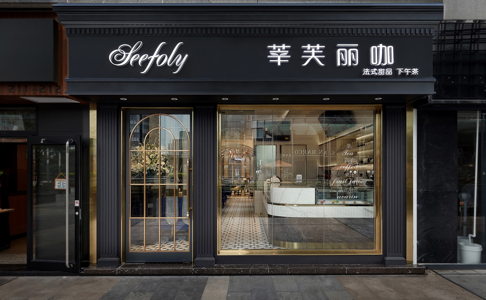 深圳莘芙丽咖法式甜品店 | 法式浪漫的美食空间