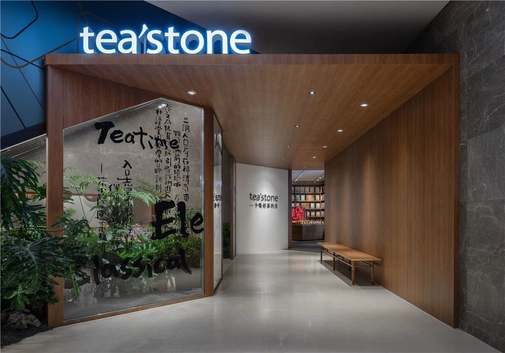茶石平安店 | 地域基因生长氛围