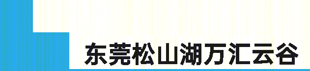 东莞松山湖万汇云谷——绿色生态智慧园区的典范