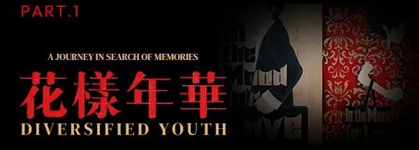 《花样年华》社区营造，打造港风怀旧乌托邦