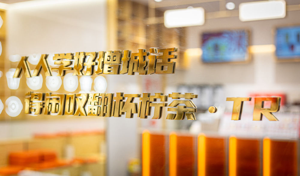 TR 柠檬茶品牌升级设计，打造醒目空间吸引顾客