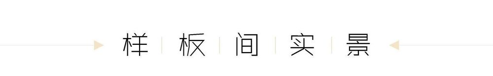 中式美学与现代生活融合的居家空间