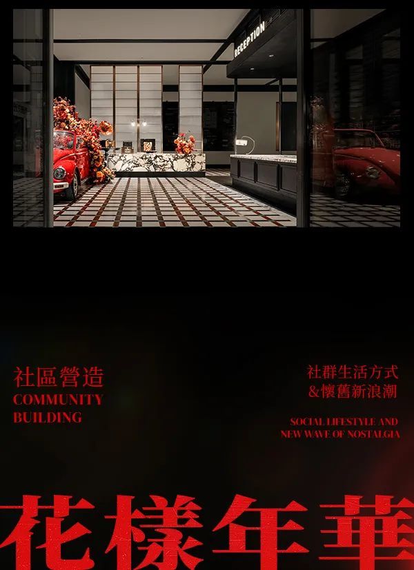 《花样年华》社区营造，打造港风怀旧乌托邦