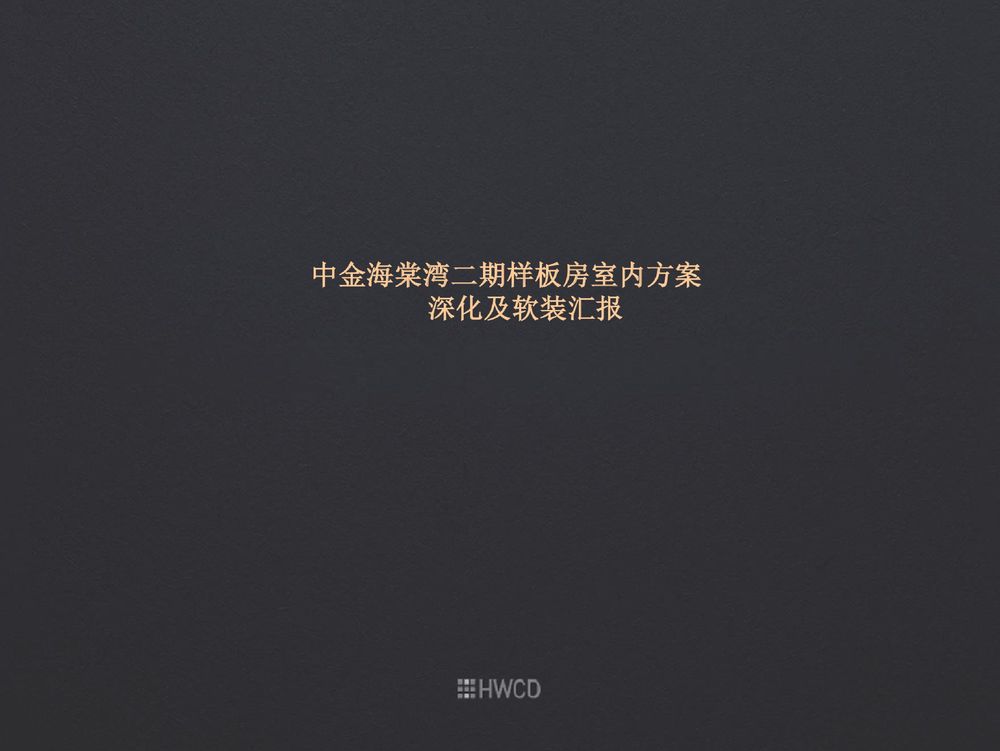 中金海棠湾二期样板间 | 现代都市生活与自然的和谐交融