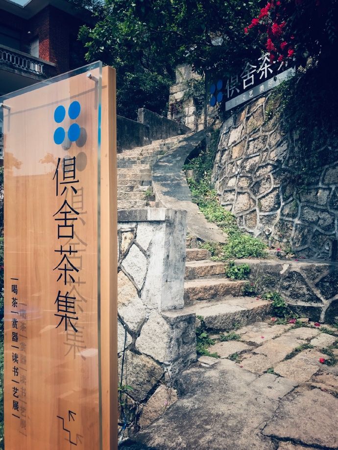 俱舍茶集III TEA SHOP