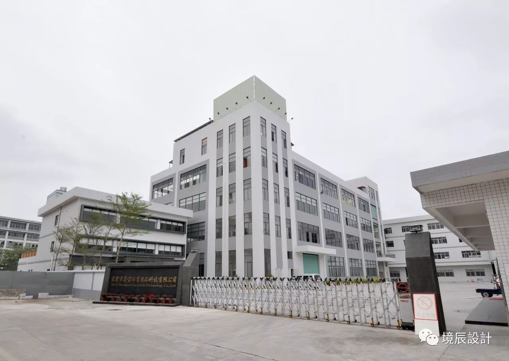 东莞喜宝鞋业研发中心——旧厂房的现代变身