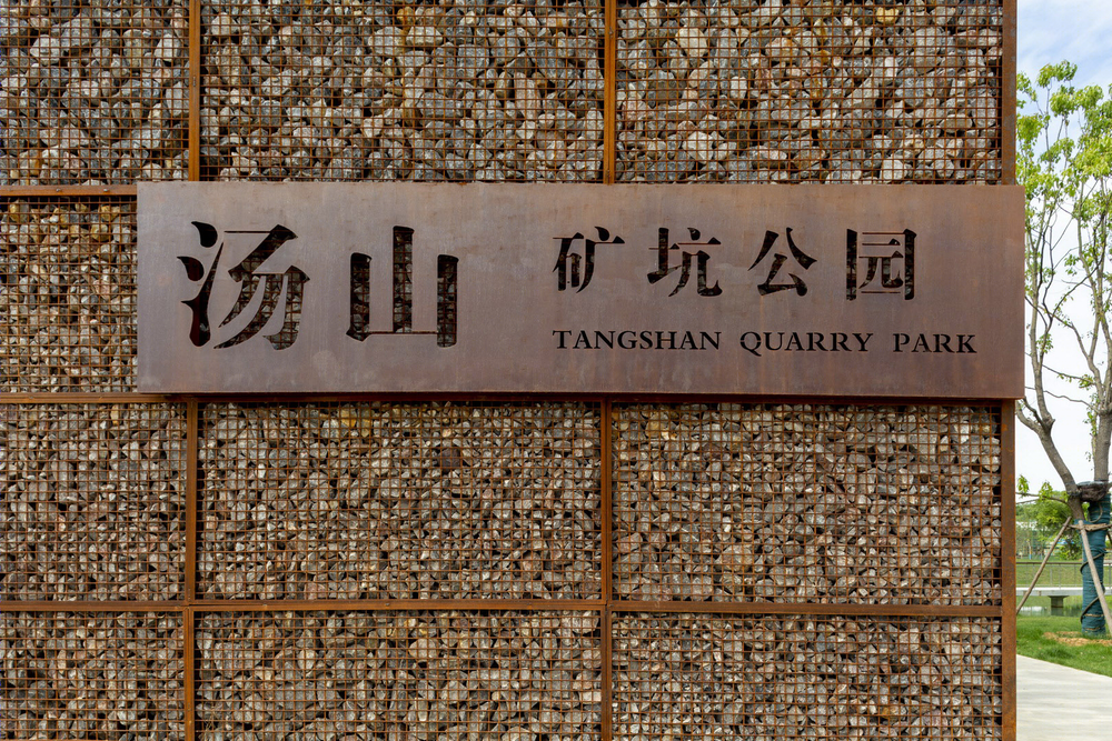 南京汤山矿坑公园——工业废弃地变身生态旅游胜地
