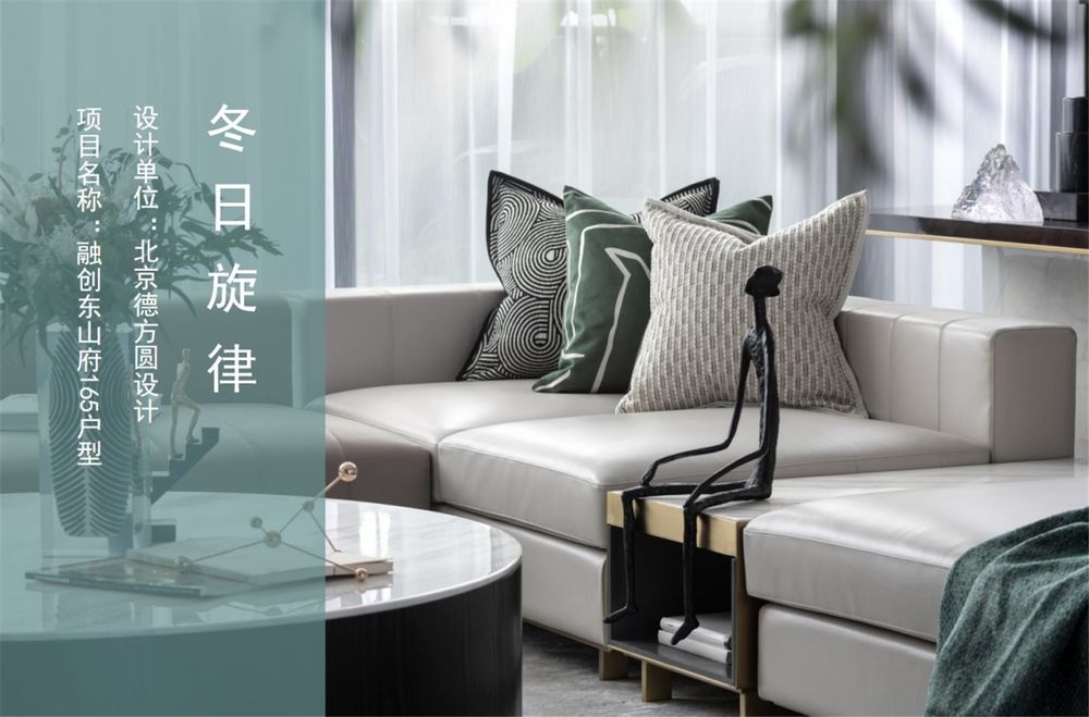济南融创东山府 165 户型 | 德方圆设计 | 水之绿泉之韵