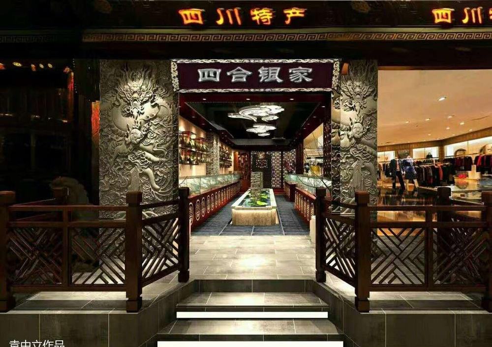 四合银家
