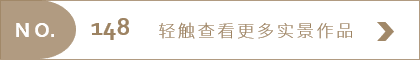 马拉松夫妻的现代复古宅 | 舒适、简约、共享繁华