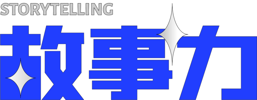 苏州可读可游 | 故事的魅力 | 让一个 idea 产生力量