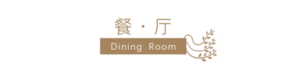 马拉松夫妻的现代复古宅 | 舒适、简约、共享繁华