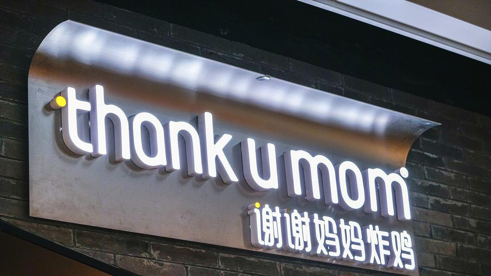 杭州 THANK U MOM 旗舰店 | 非油炸炸鸡的时尚空间设计