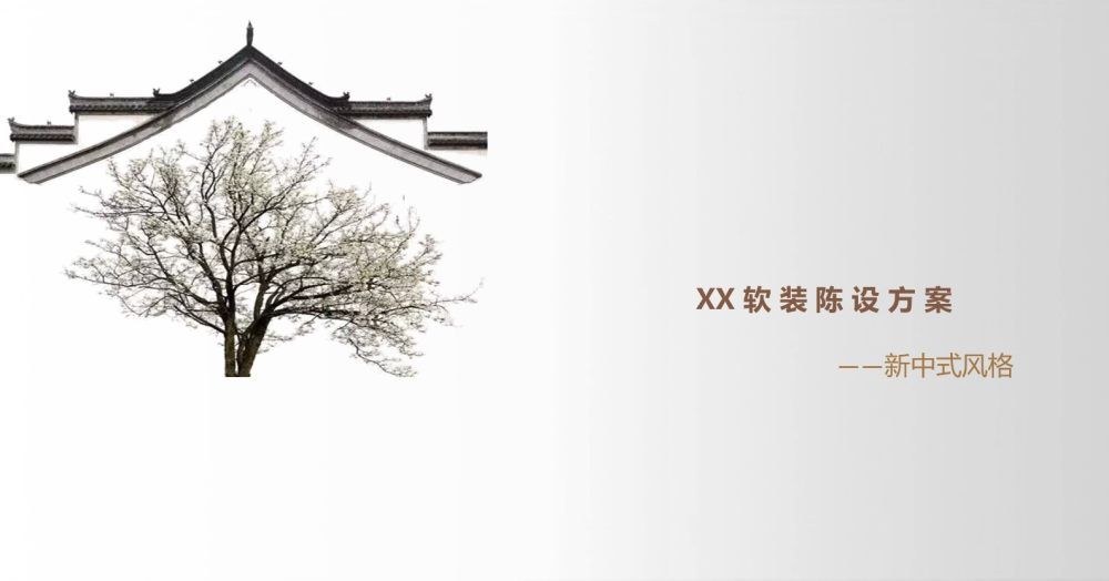 新中式别墅软装陈设概念 | 传统与现代的完美融合