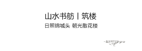 华晟昆山江湾四季 | 江南水韵的不系之舟
