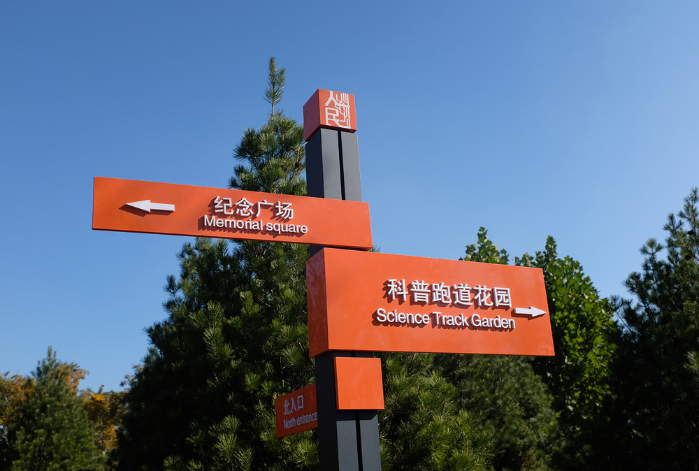 唐山人民公园 | 铭记历史，编织幸福生活