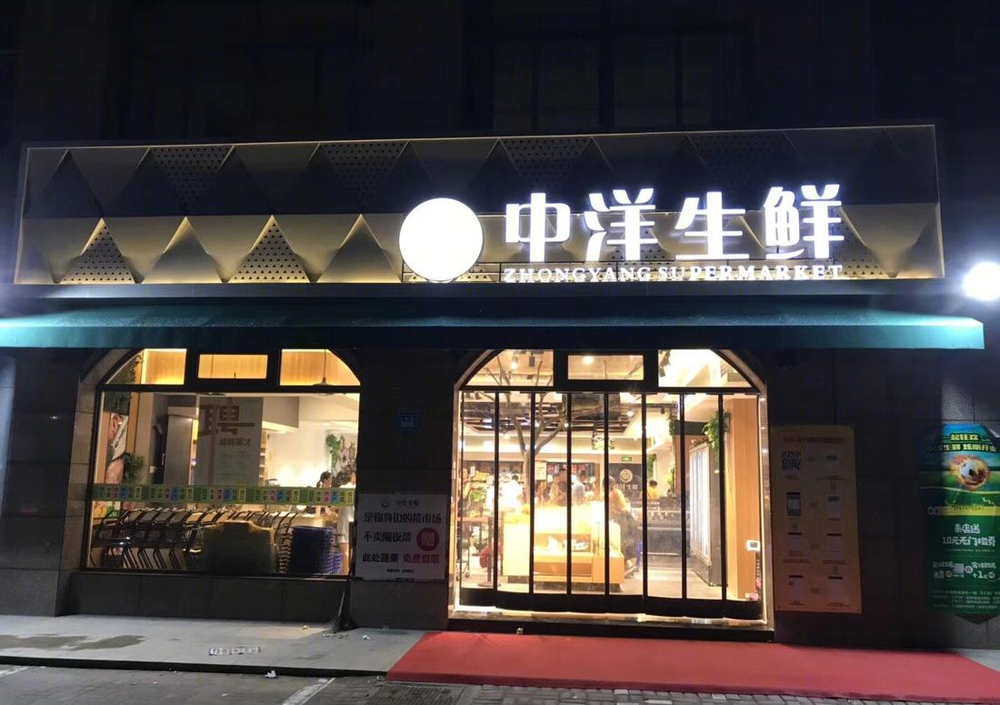 金华生鲜超市 | 现代简约风格打造生鲜购物新体验