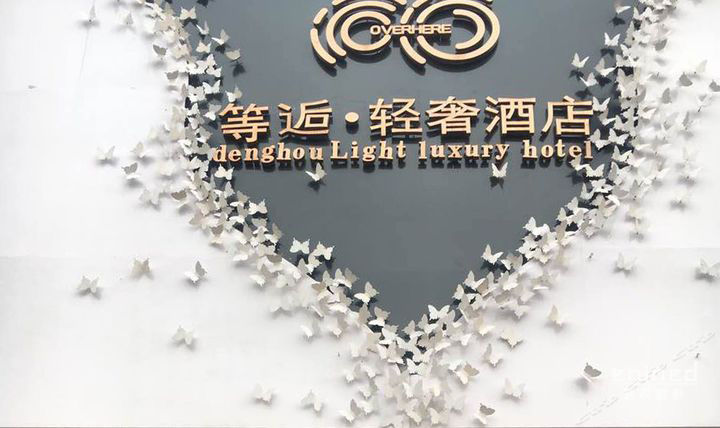 上海等逅·轻奢酒店 | 工业风++ 主题的复古文艺之旅