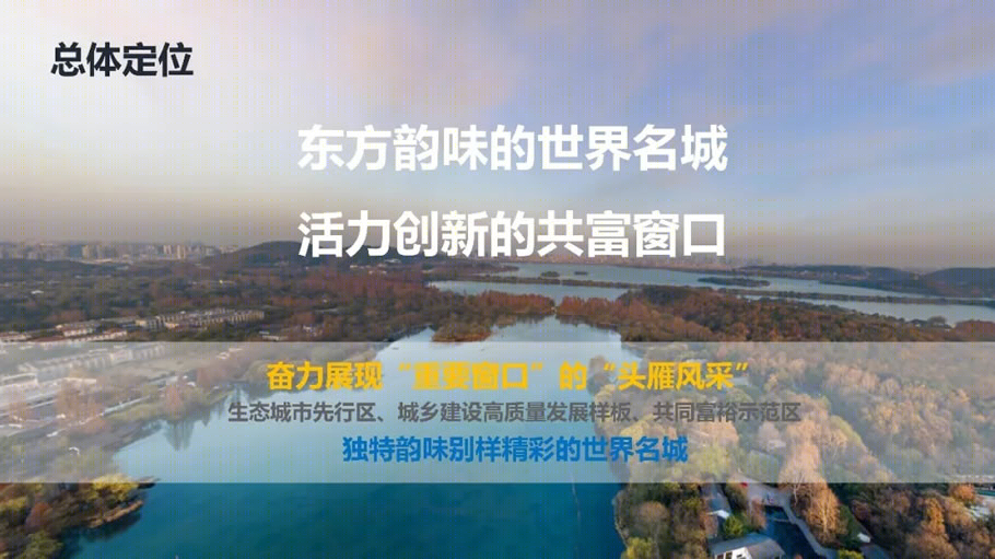 《杭州城乡风貌整治提升行动方案》 | 创新统筹，展现东方韵味