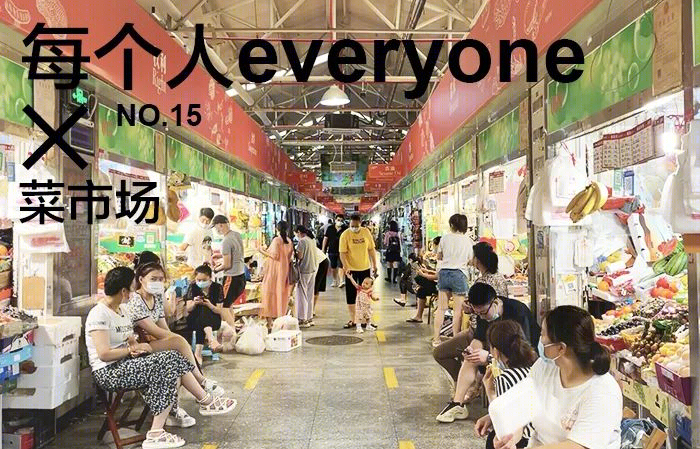 菜市场的设计与改造 | 从功能到情感的升级