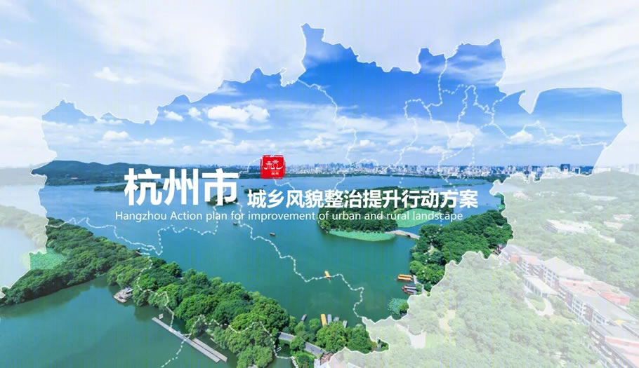《杭州城乡风貌整治提升行动方案》 | 创新统筹，展现东方韵味