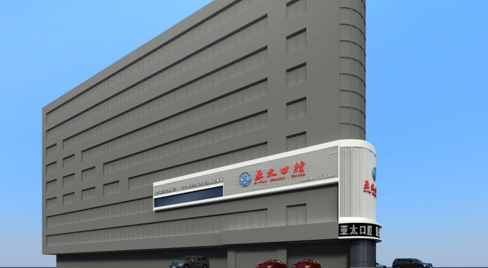 亚泰口腔