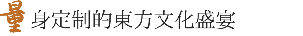 苏州湾金海华“华宴” | 东方韵味与现代时尚的完美融合
