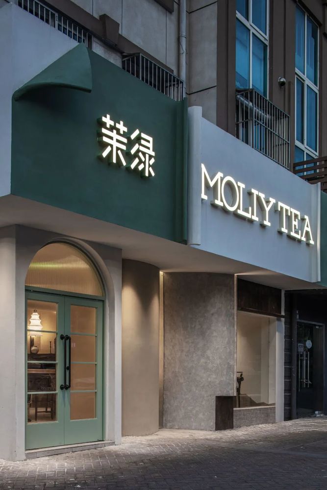 茉绿茶饮店 | 欧阳跳设计师的繁华与宁静之美