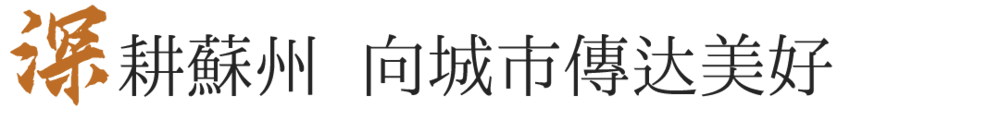 苏州湾金海华“华宴” | 东方韵味与现代时尚的完美融合