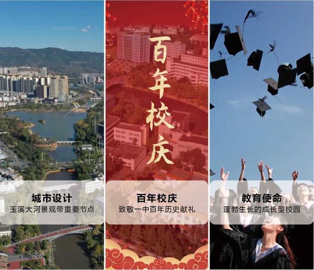 玉溪一中百年老校整体更新 | 有机更新致敬历史