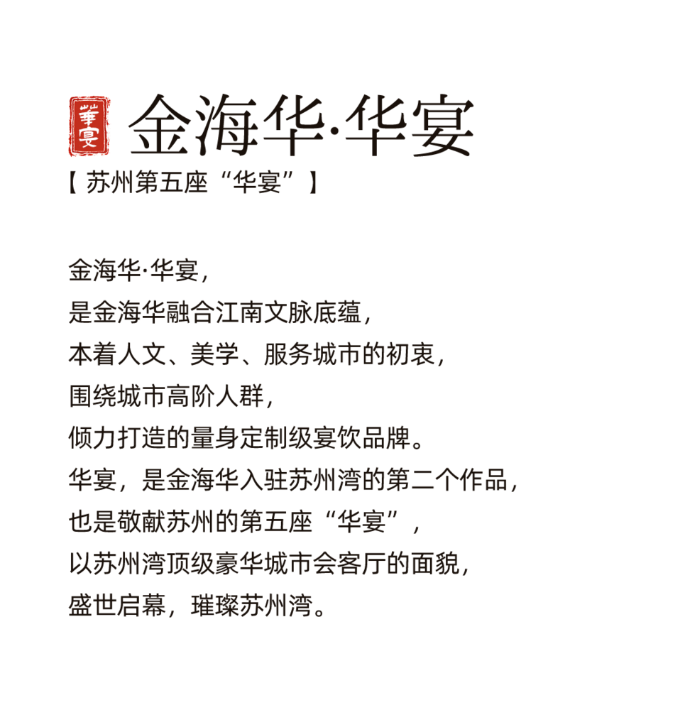 苏州湾金海华“华宴” | 东方韵味与现代时尚的完美融合