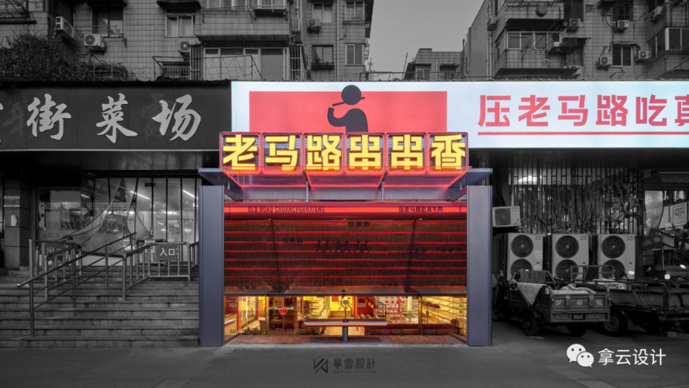 南京老马路串串香 | 独特设计打造年轻化餐饮空间