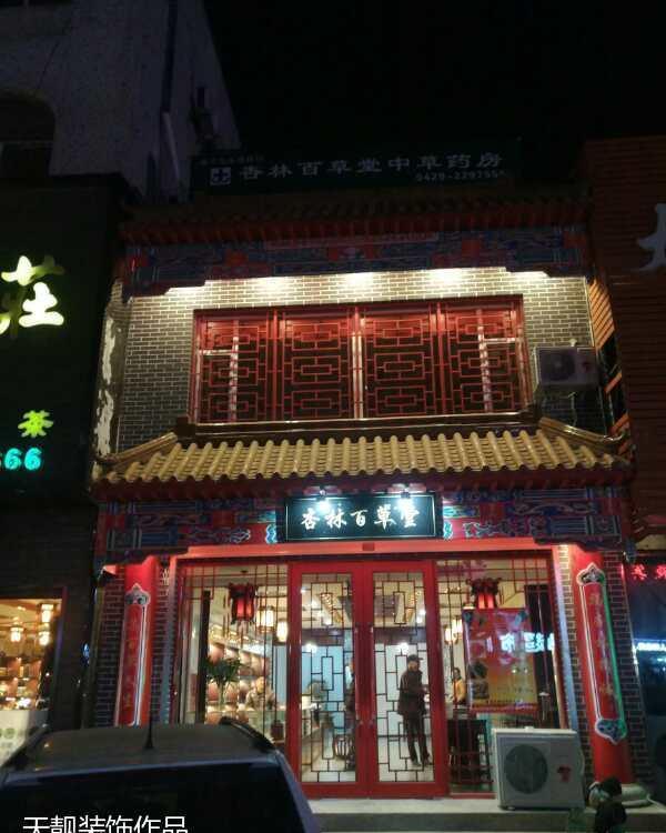 葫芦岛 中药店 设计及施工