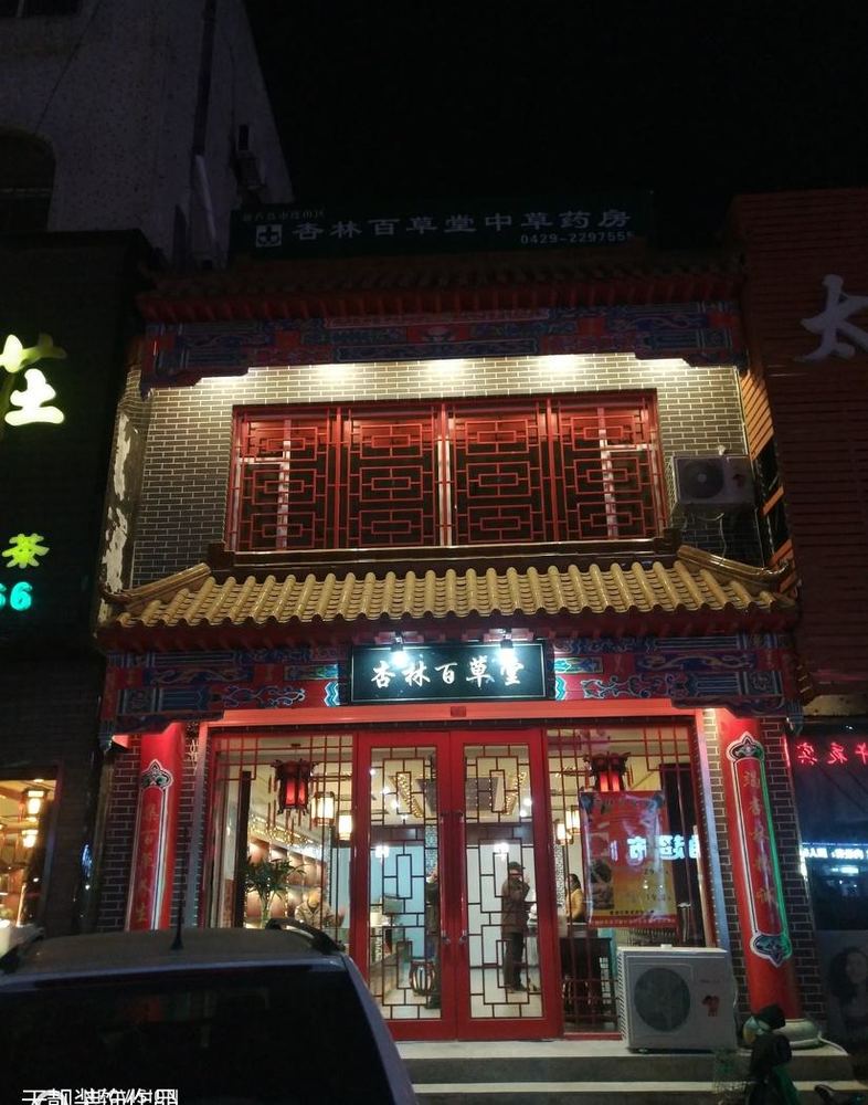 葫芦岛 中药店 设计及施工