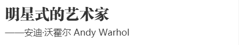 波普艺术家的软装魅力 | ISCD 象境软装志
