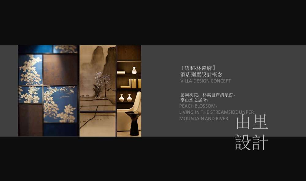 林伟而丨样板间丨深圳由里设计-荣和·林溪府别墅样板房软装方案