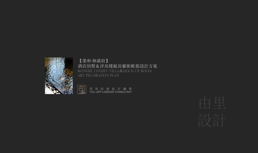 林伟而丨样板间丨深圳由里设计-荣和·林溪府别墅样板房软装方案