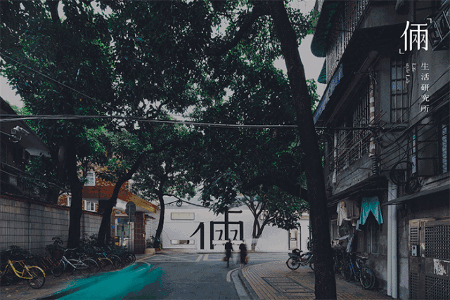 广州「俩」生活研究所 | 连接生活第二点