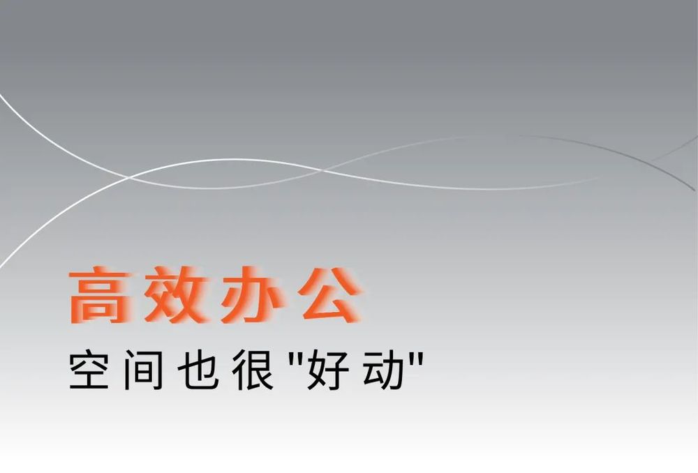 “好动”的办公空间是怎样的 | 一起跑进“昂跑”上海看看