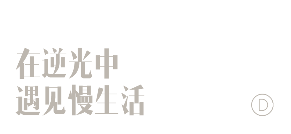 逆光莜舍 | 与自然共生的渔村度假民宿