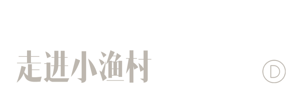 逆光莜舍 | 与自然共生的渔村度假民宿