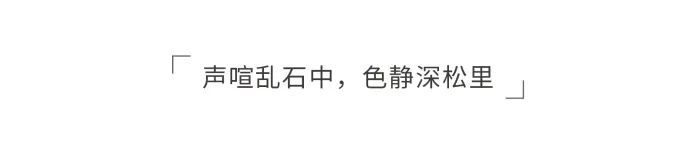 青岛海信·君玺 | 山水诗意的自然画卷