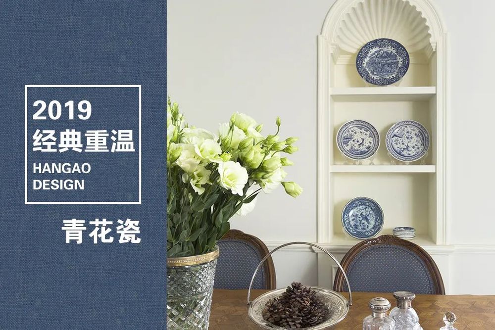 青花瓷里的法式中国风