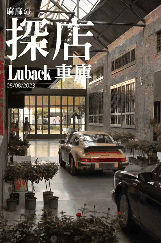 复古车文化与现代生活交融的 LUBACK 空间