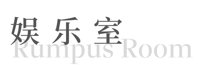 成都度假屋 | 精装房改造的松弛生活空间