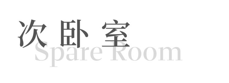 成都度假屋 | 精装房改造的松弛生活空间