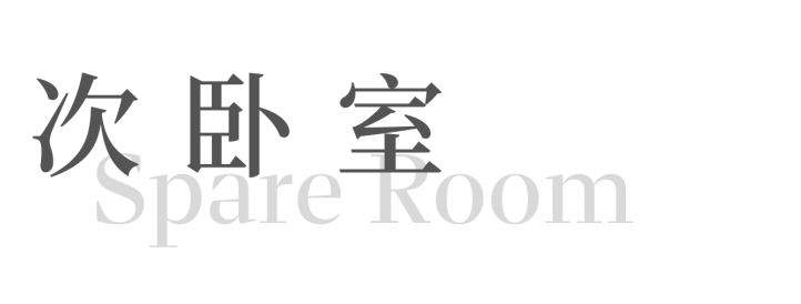 成都度假屋 | 精装房改造的松弛生活空间