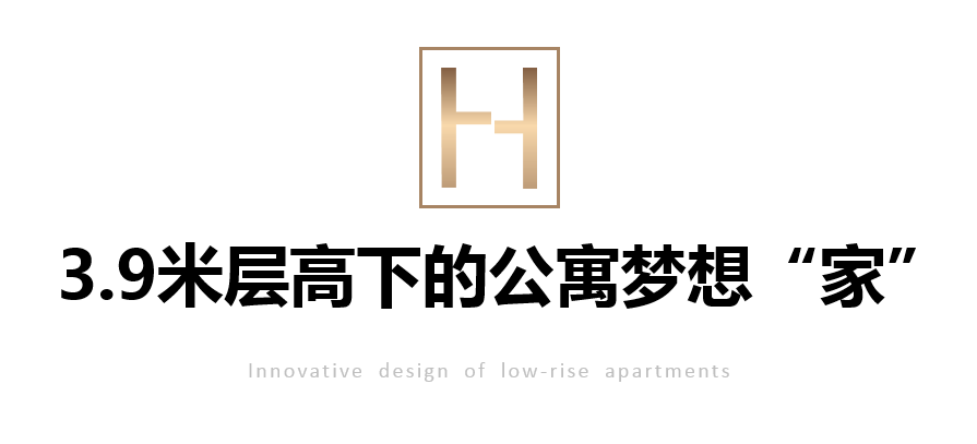 3.9 米层高下的“家”梦想