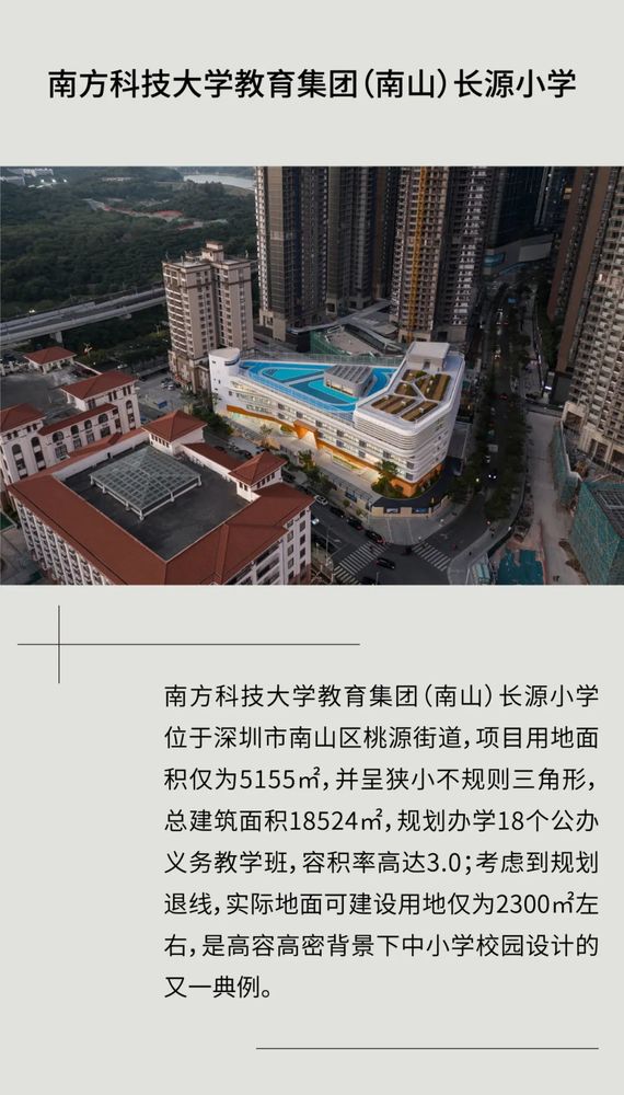 微型校园设计 | 南方科技大学教育集团长源小学